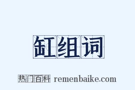 缸组词是什么意思的图片
